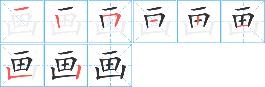 画字的分步写法