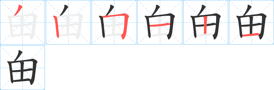 甶字的分步写法