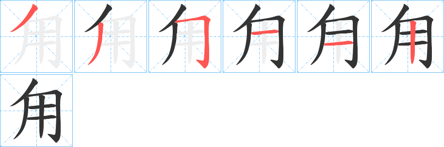 甪字的分步写法
