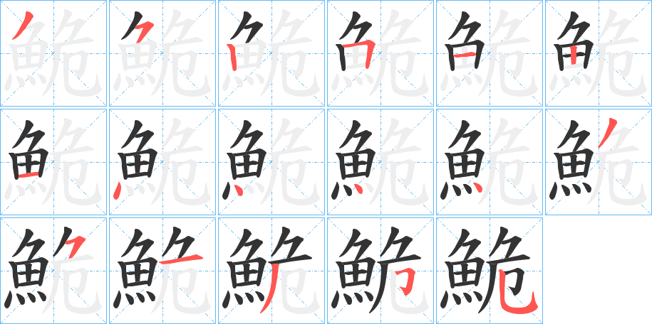 鮠字的分步写法