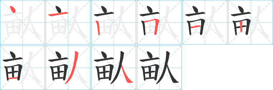 畒字的分步写法