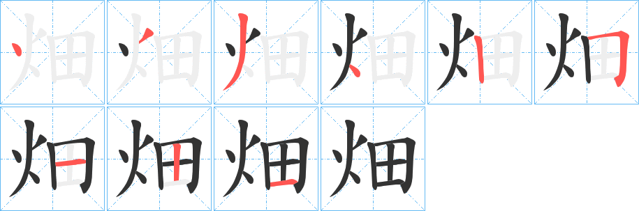畑字的分步写法
