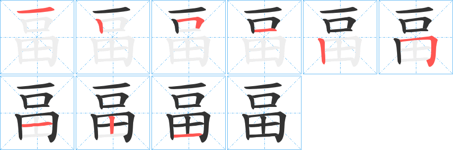 畐字的分步写法
