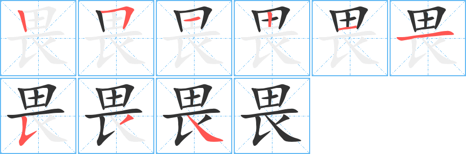 畏字的分步写法