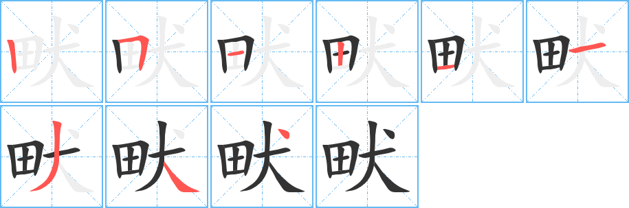 畎字的分步写法