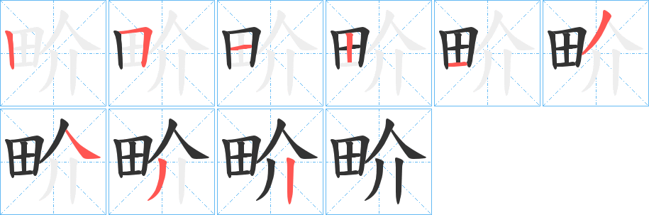 畍字的分步写法