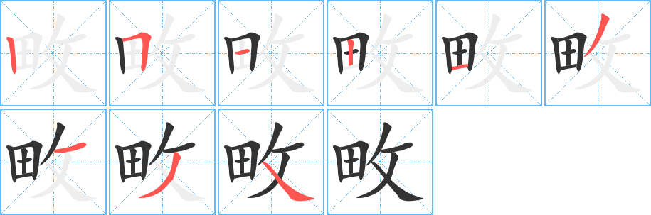 畋字的分步写法