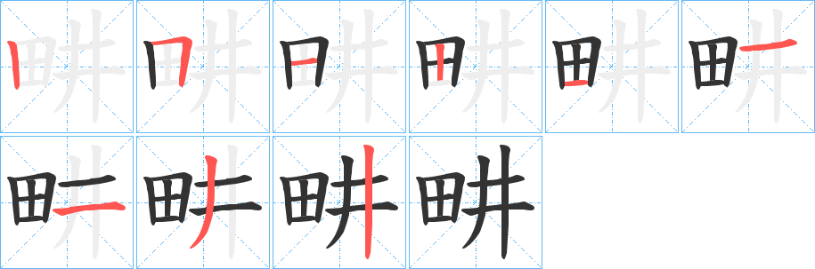 畊字的分步写法