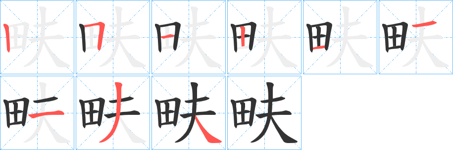畉字的分步写法
