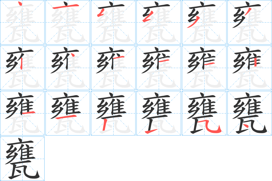 甕字的分步写法