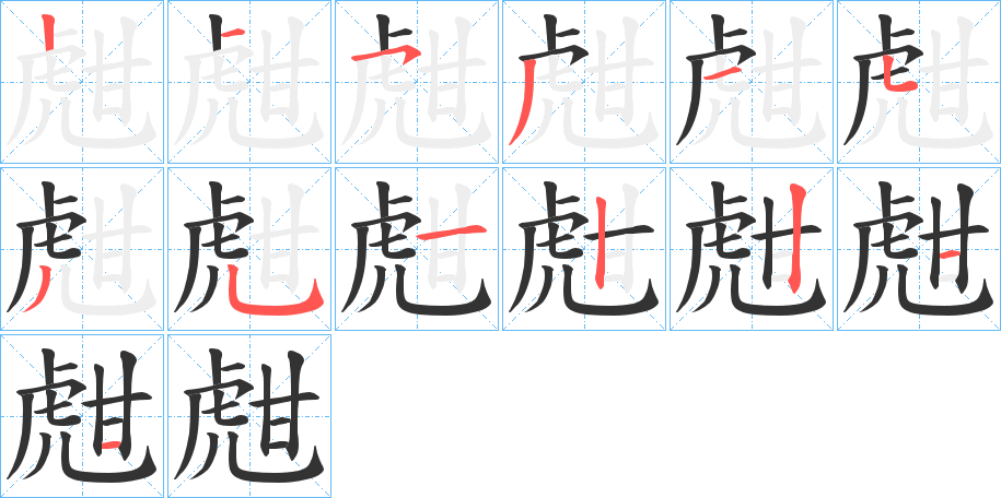 甝字的分步写法