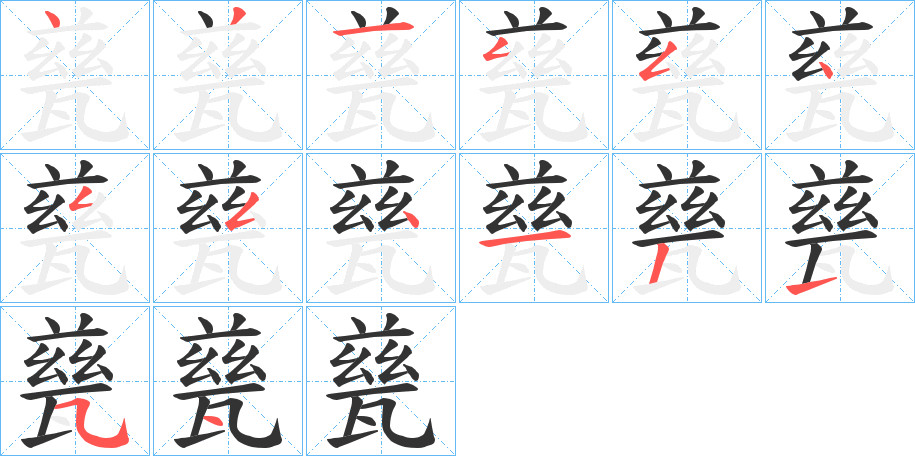 甆字的分步写法