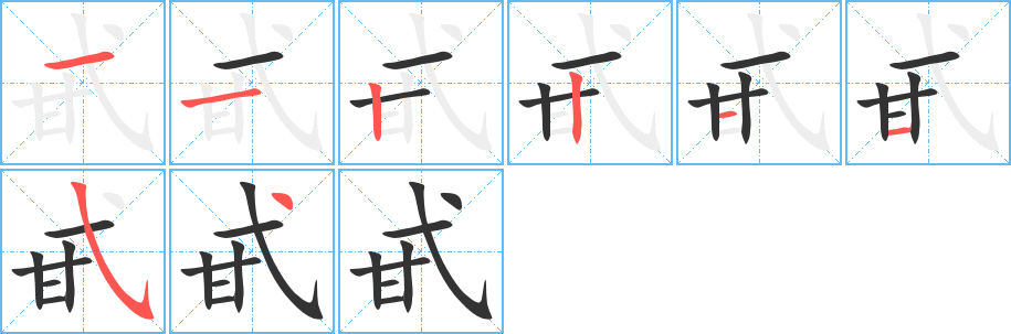 甙字的分步写法