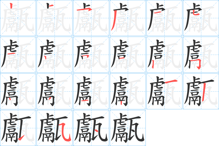 甗字的分步写法