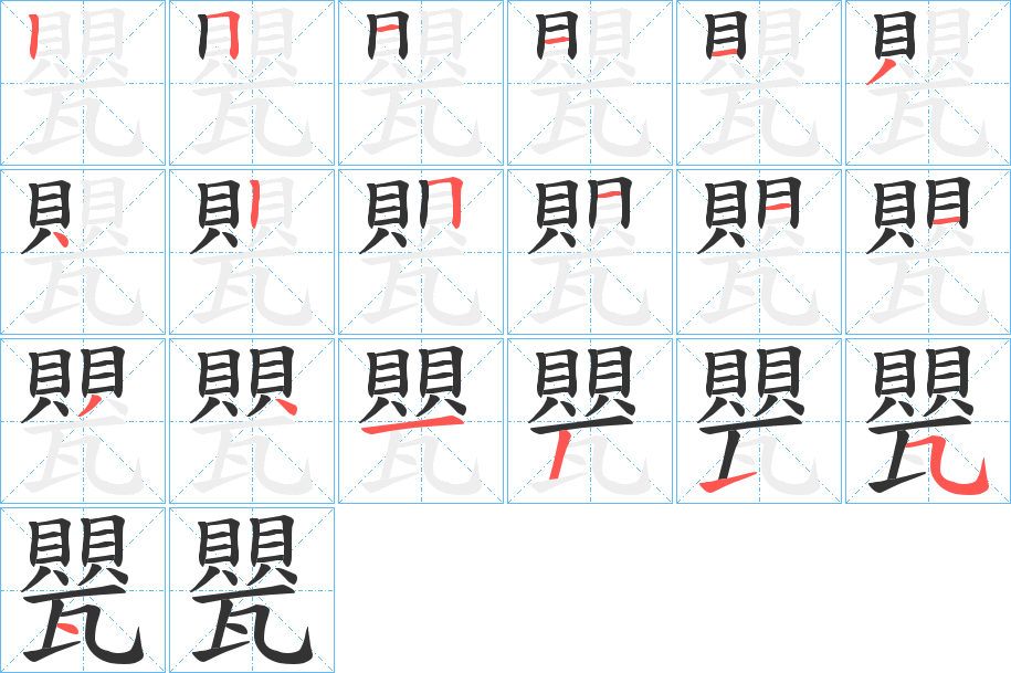 甖字的分步写法