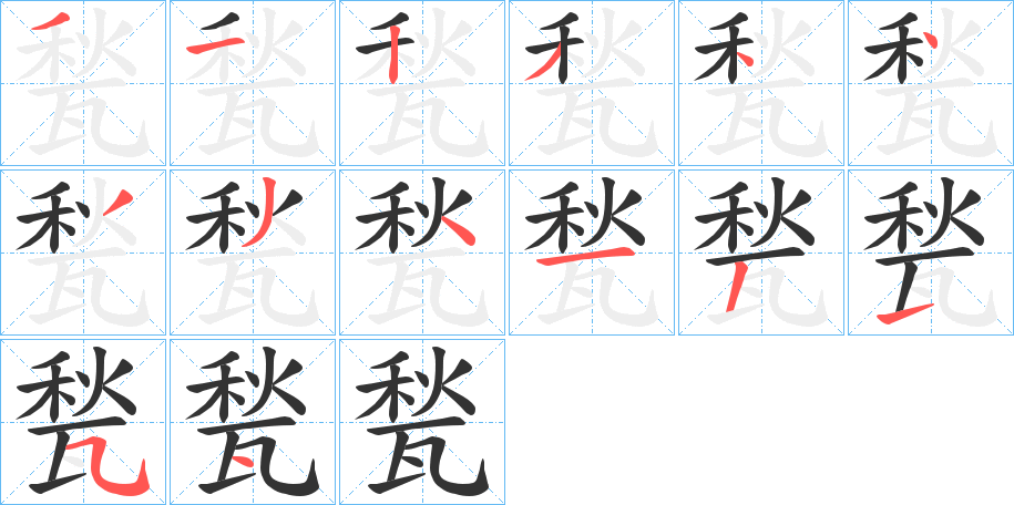 甃字的分步写法