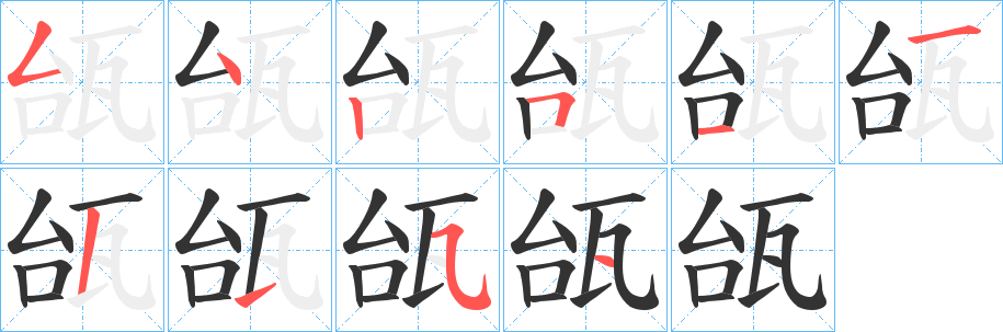 瓵字的分步写法