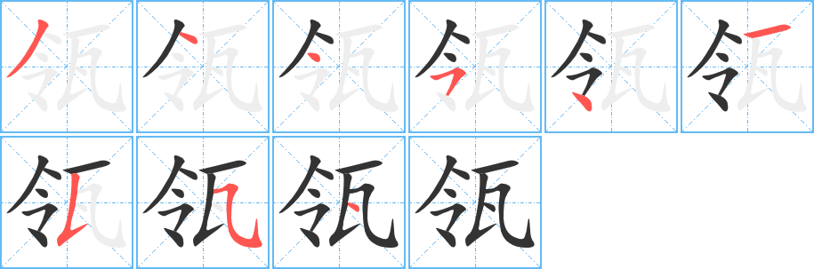 瓴字的分步写法