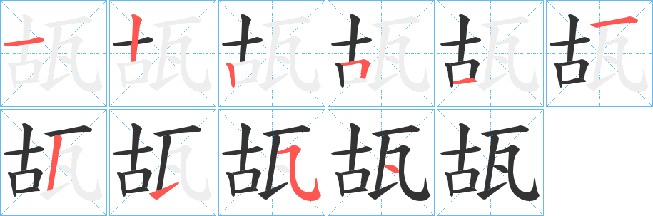 瓳字的分步写法