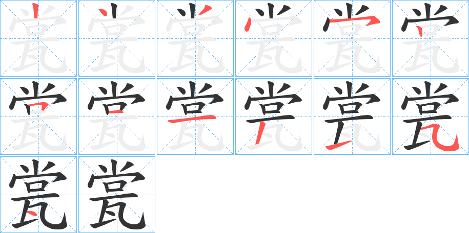 瓽字的分步写法