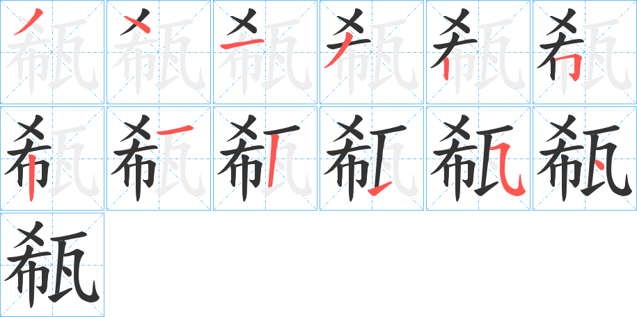 瓻字的分步写法