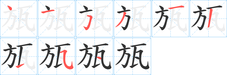 瓬字的分步写法