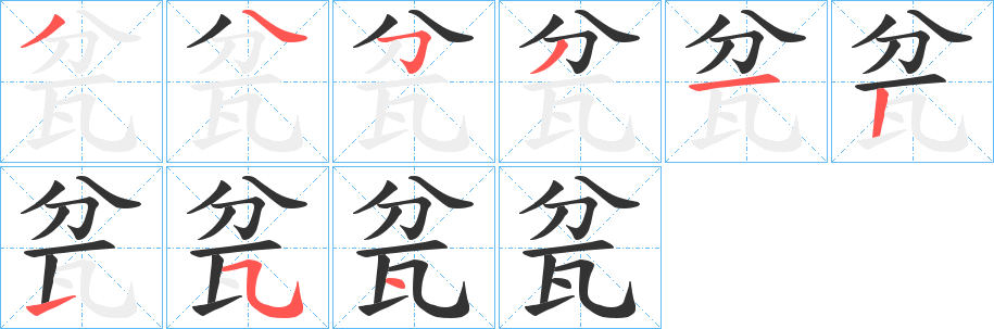 瓫字的分步写法
