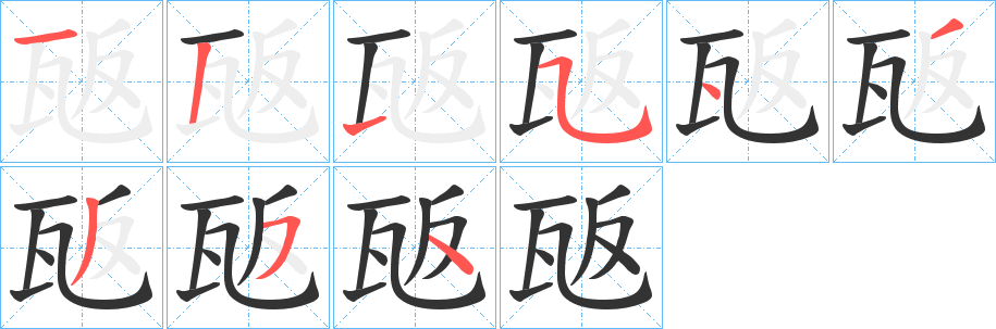 瓪字的分步写法