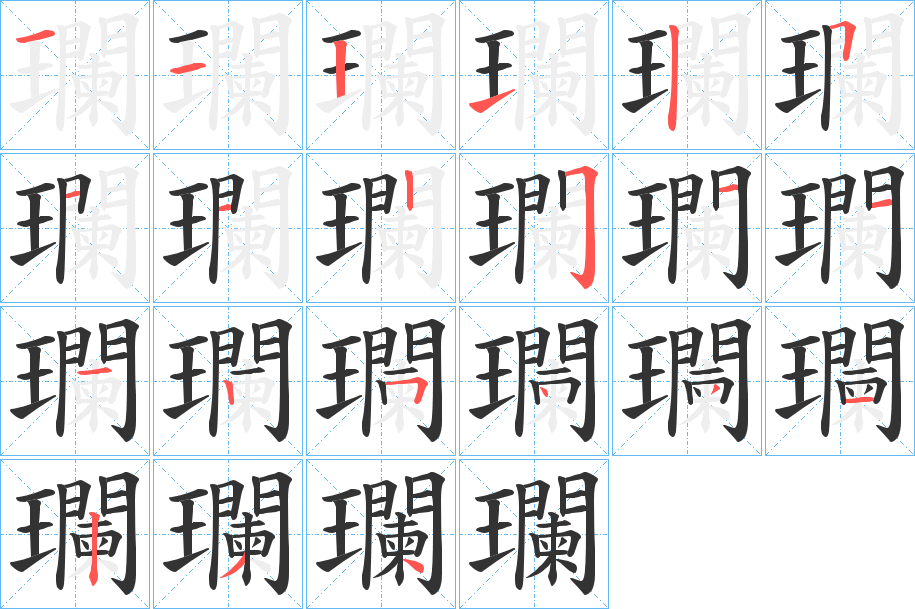 瓓字的分步写法