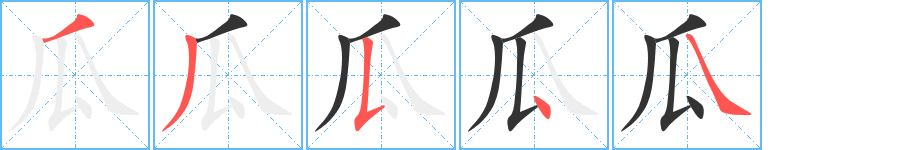 瓜字的分步写法