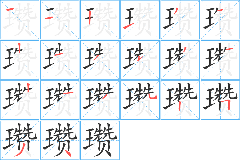 瓒字的分步写法