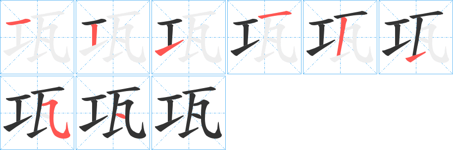 瓨字的分步写法