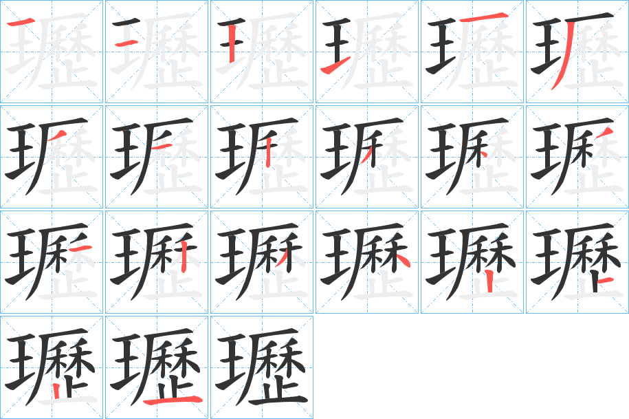 瓑字的分步写法