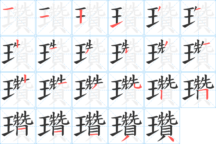 瓚字的分步写法