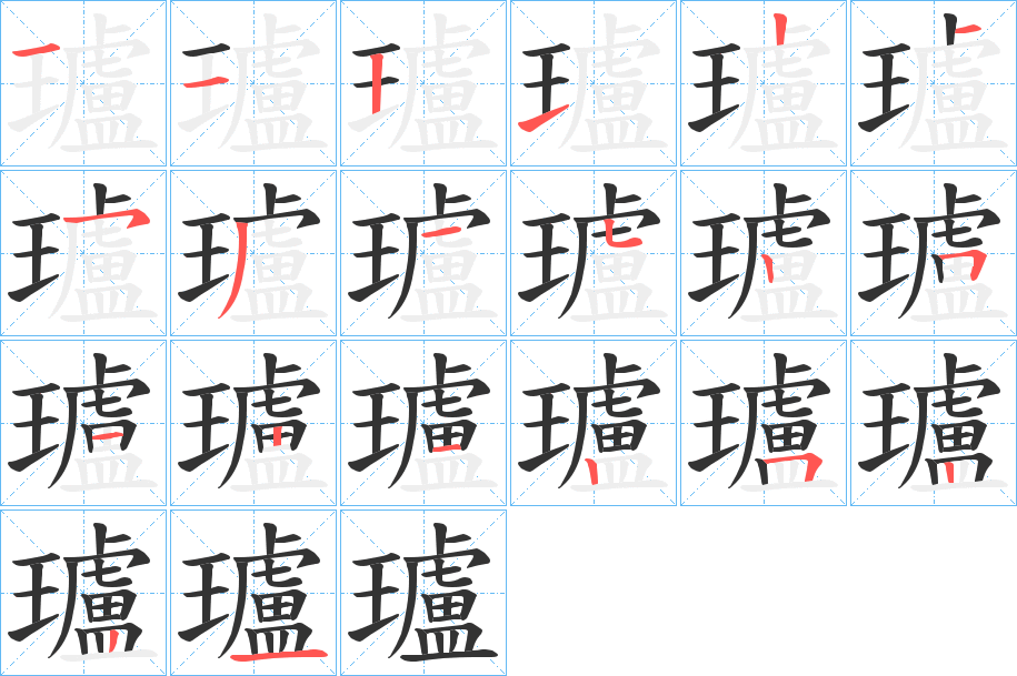 瓐字的分步写法