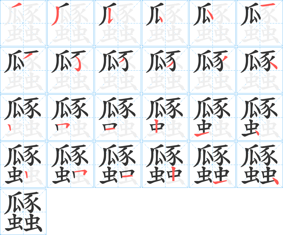 瓥字的分步写法