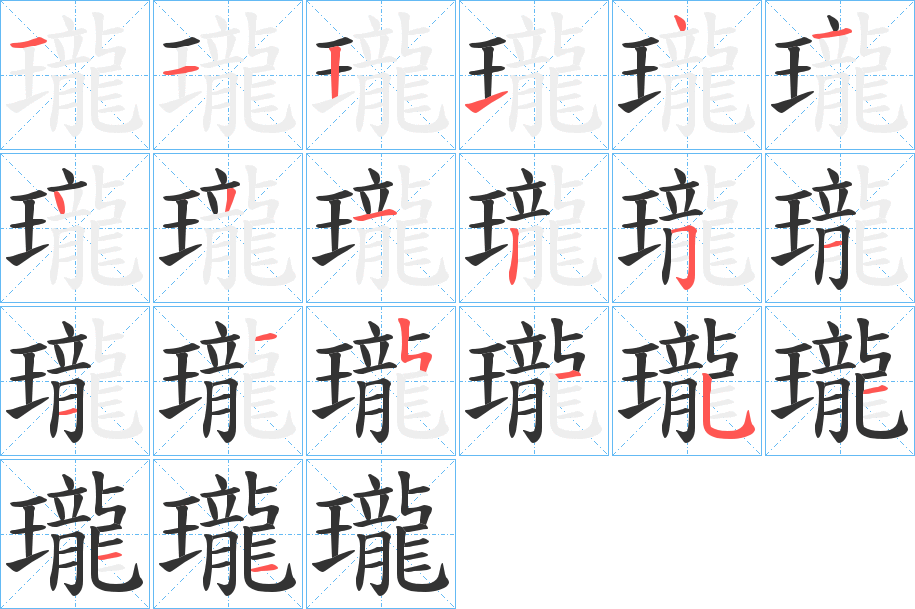 瓏字的分步写法