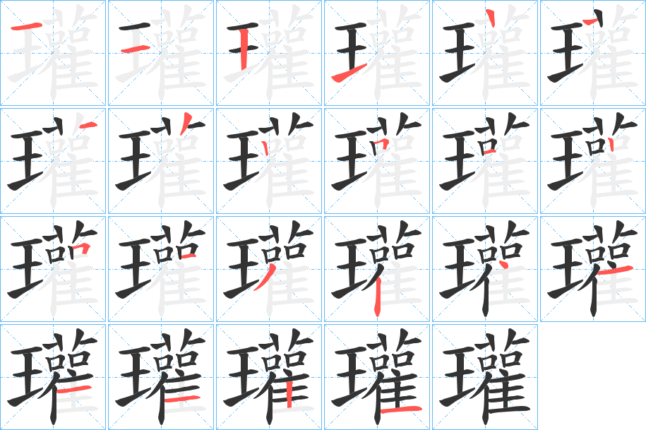 瓘字的分步写法