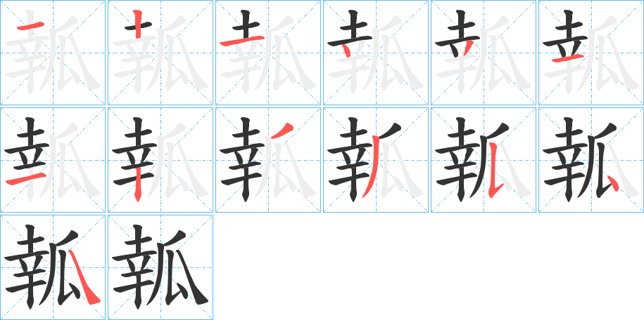 瓡字的分步写法