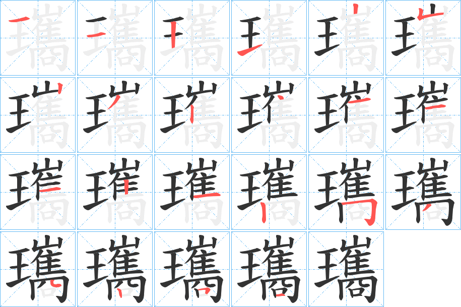 瓗字的分步写法