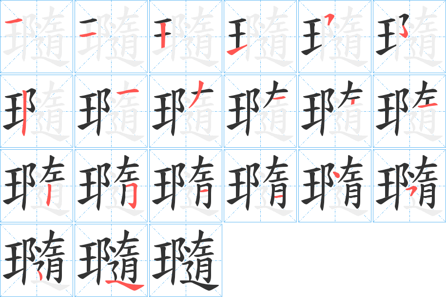 瓍字的分步写法
