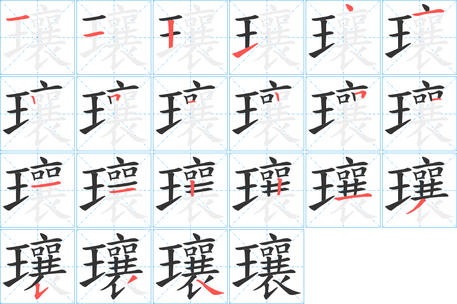 瓖字的分步写法