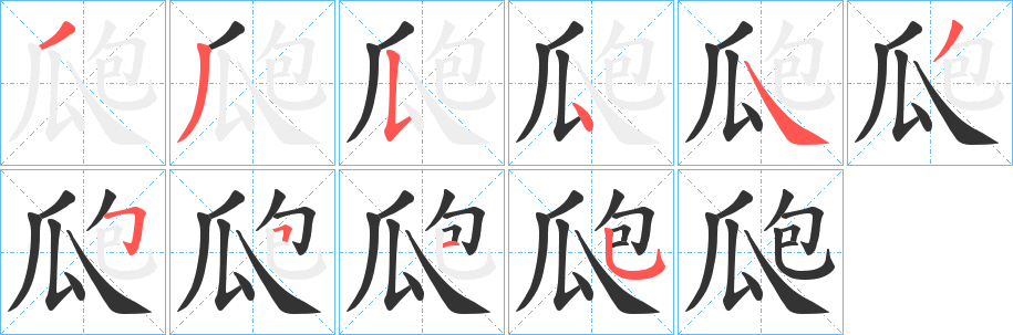 瓟字的分步写法
