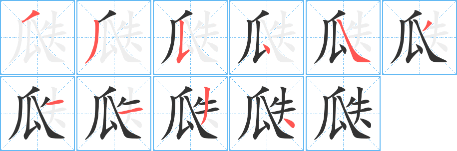 瓞字的分步写法