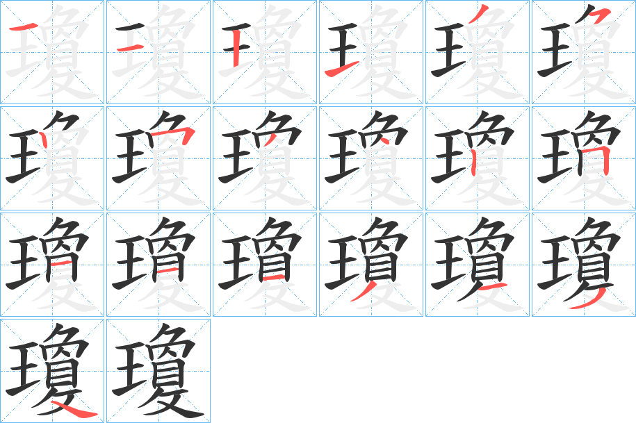 瓊字的分步写法
