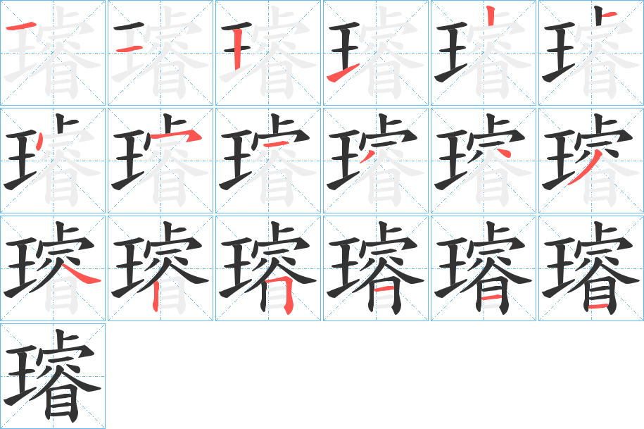 璿字的分步写法