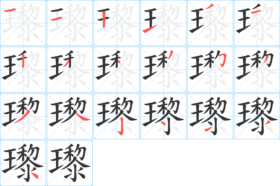 瓈字的分步写法
