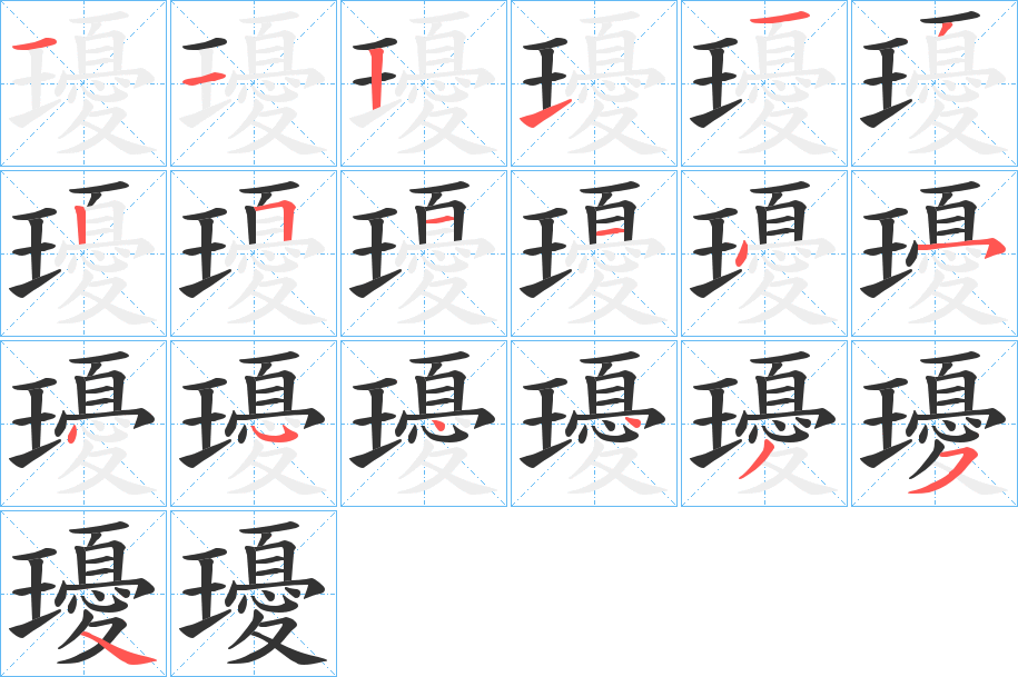 瓇字的分步写法