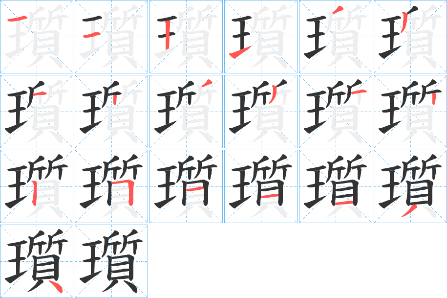 瓆字的分步写法