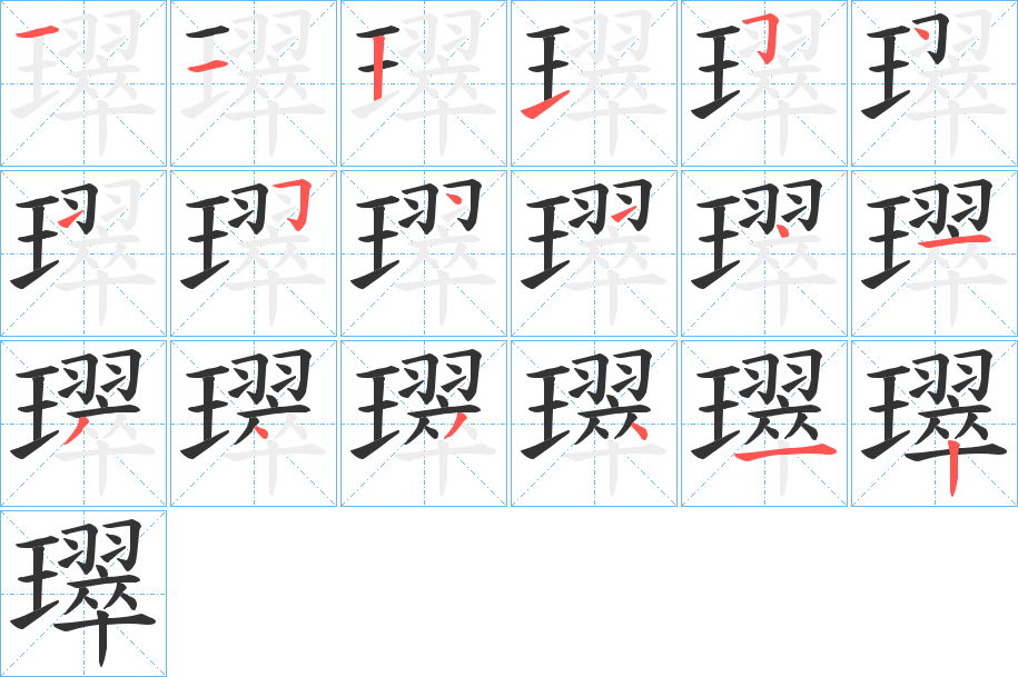 璻字的分步写法